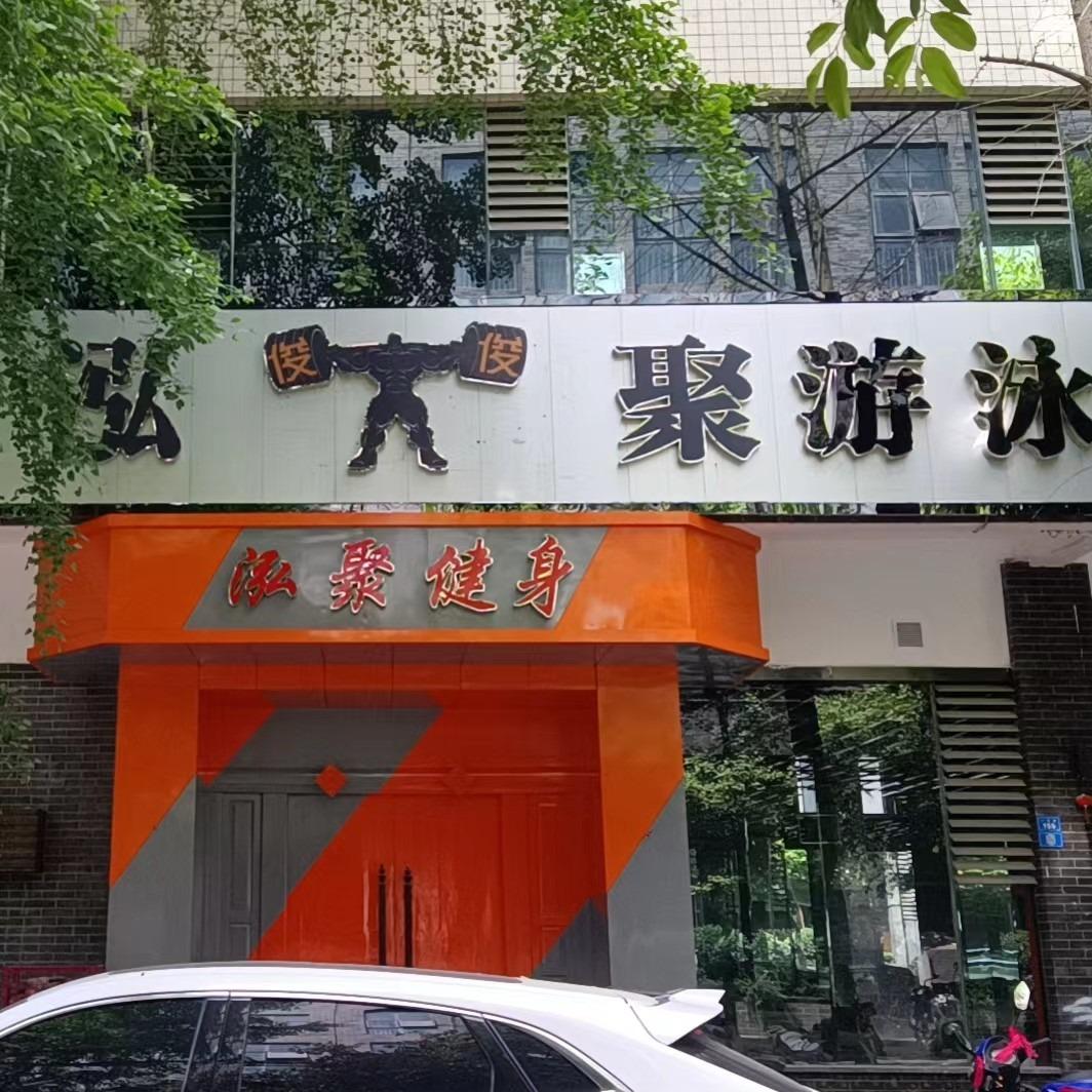 阆中市泓聚健身馆