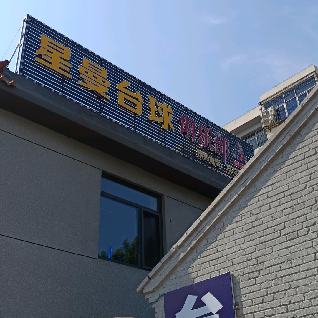 星曼台球