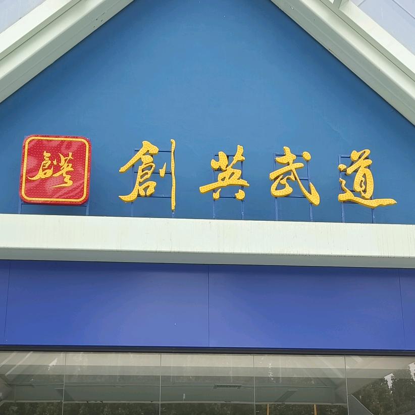 创英武道—自由搏击