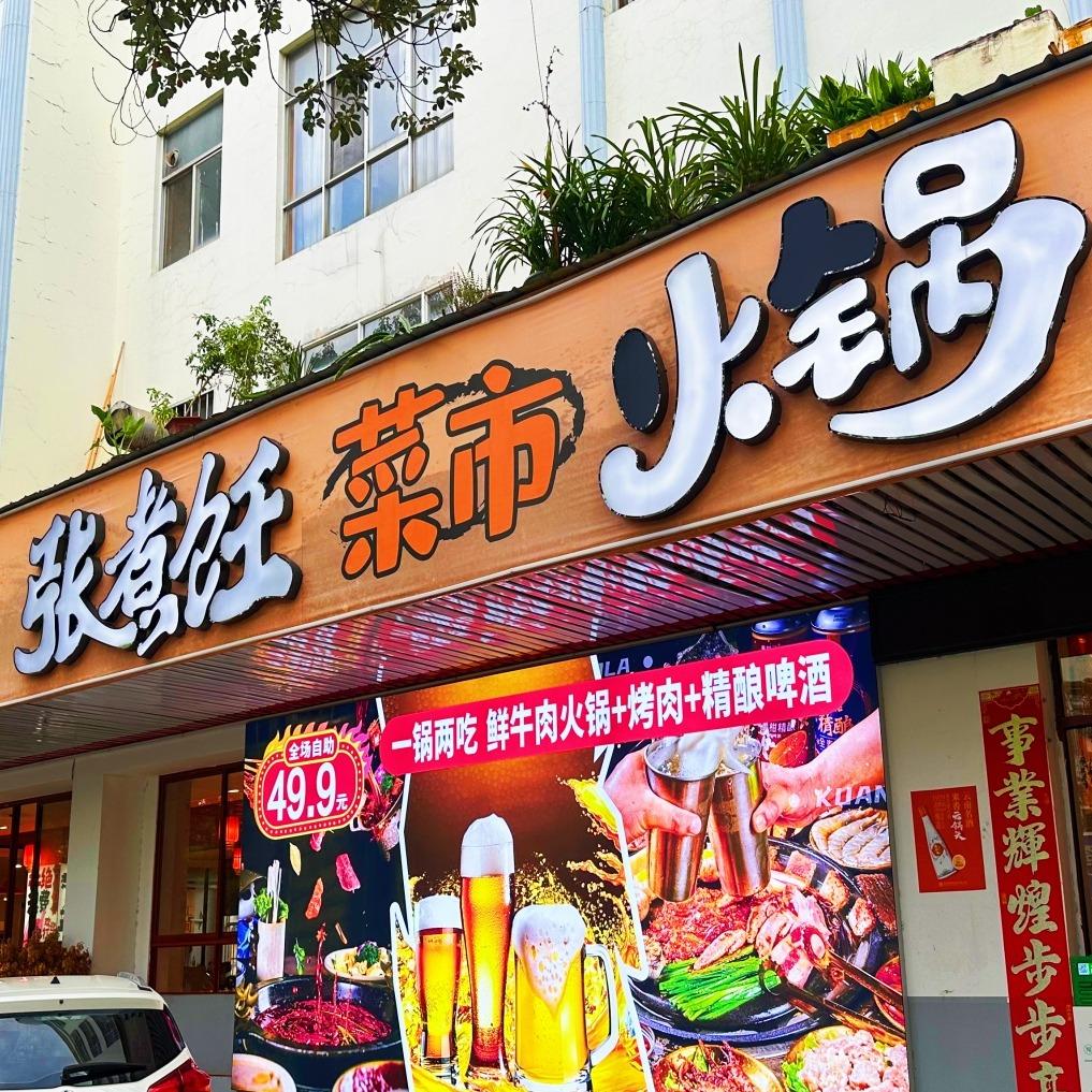 张煮饪菜市自助火锅