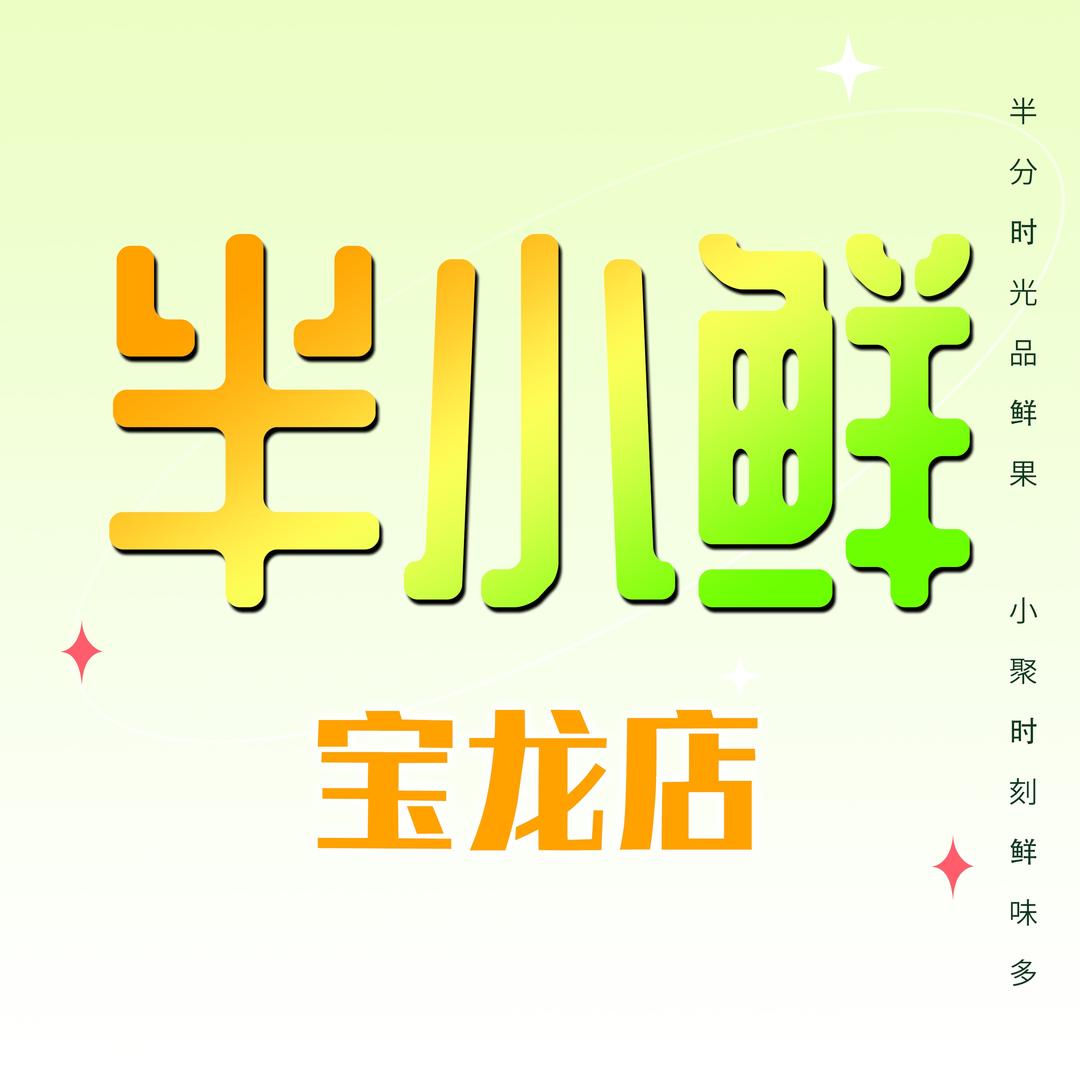 大半子·半小鲜(即墨宝龙店)