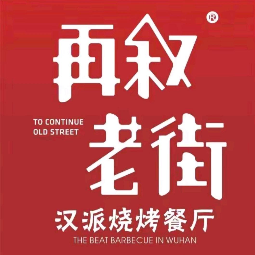老街烧烤(武汉联动方舟店)官方号