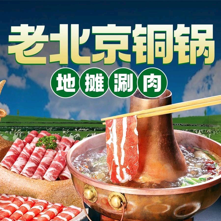 老北京铜锅地摊涮肉