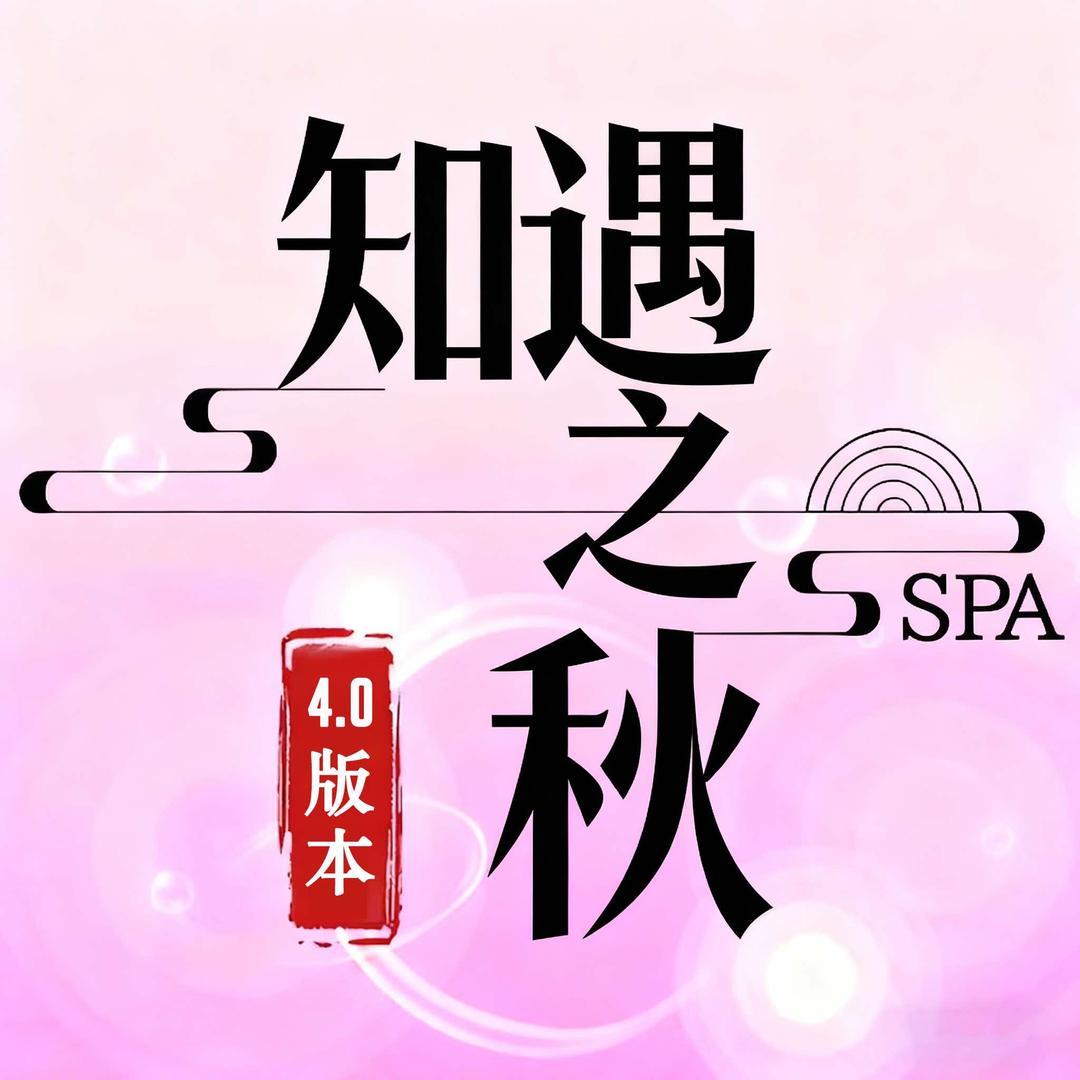知遇知秋SPA宠粉号