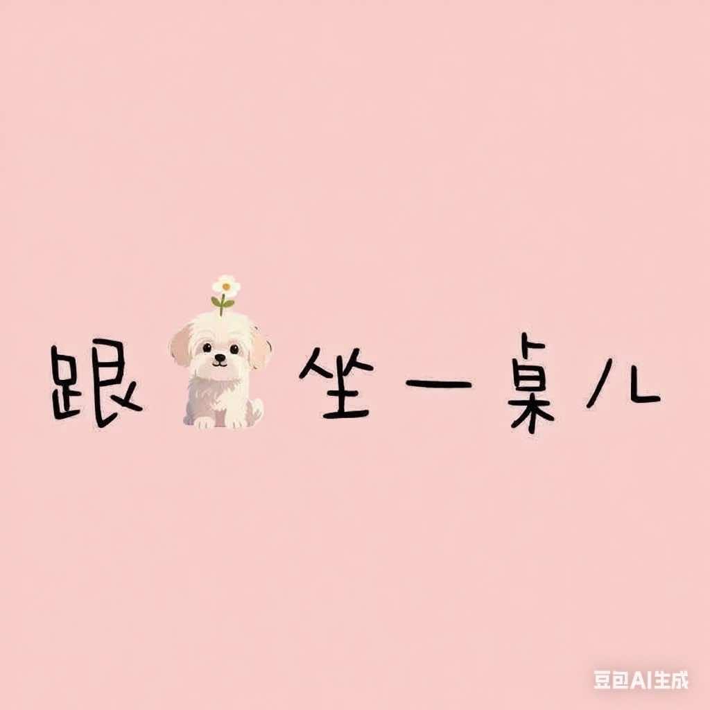 跟狗坐一桌儿官方号