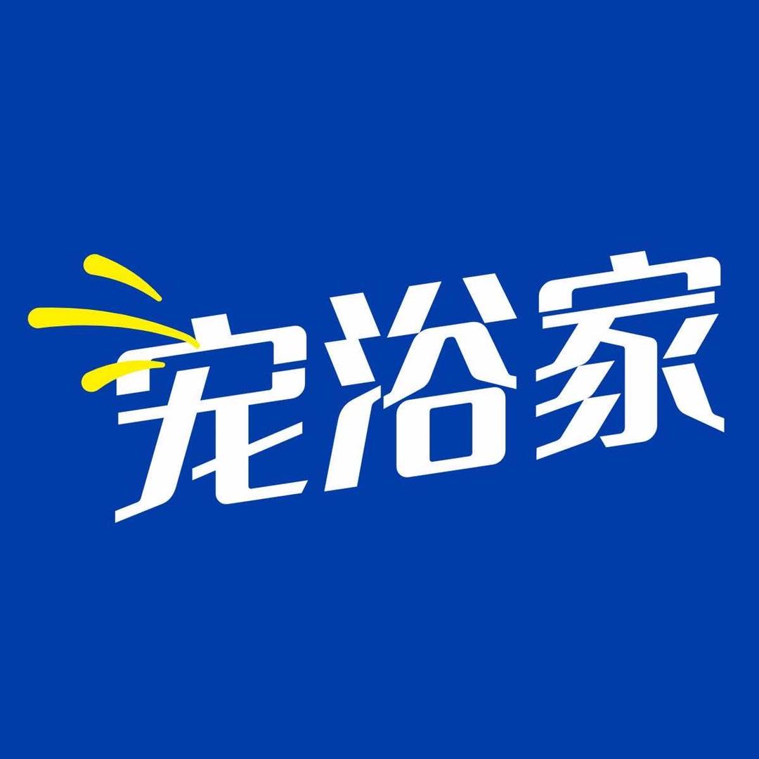 宠浴家宠物（犀浦店）