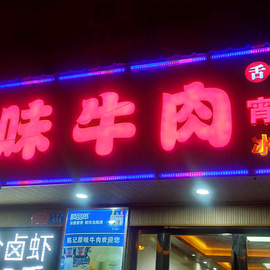 陈记原味牛肉串店