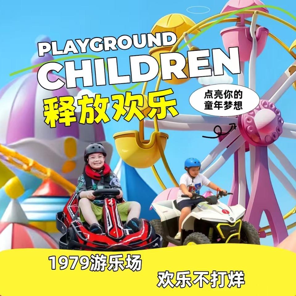 1979游乐天地中汇传新官方专属直播号