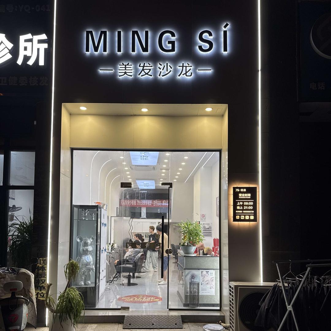 阜阳名丝形象设计(金色港湾店)官方号