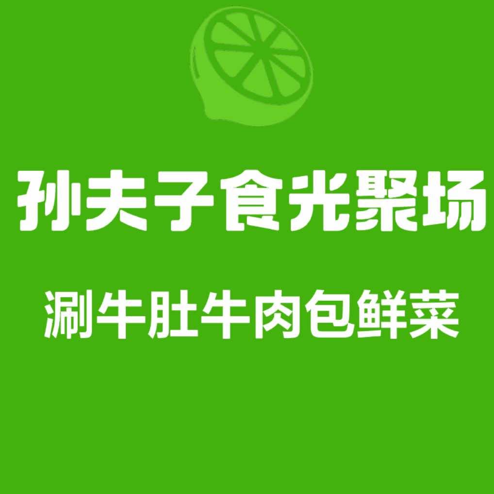 孙夫子食光聚场2号