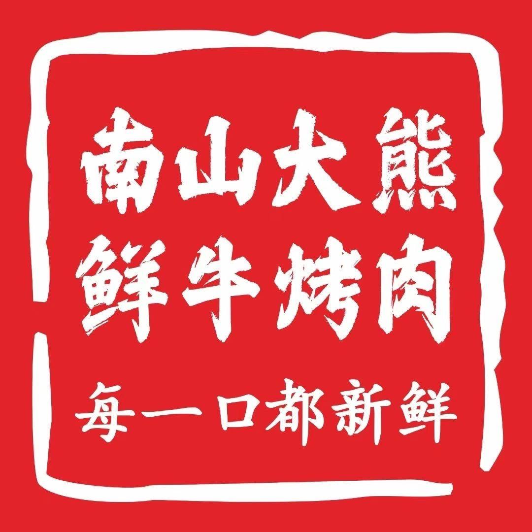 南山大熊·鲜牛烤肉(永州愿景店)