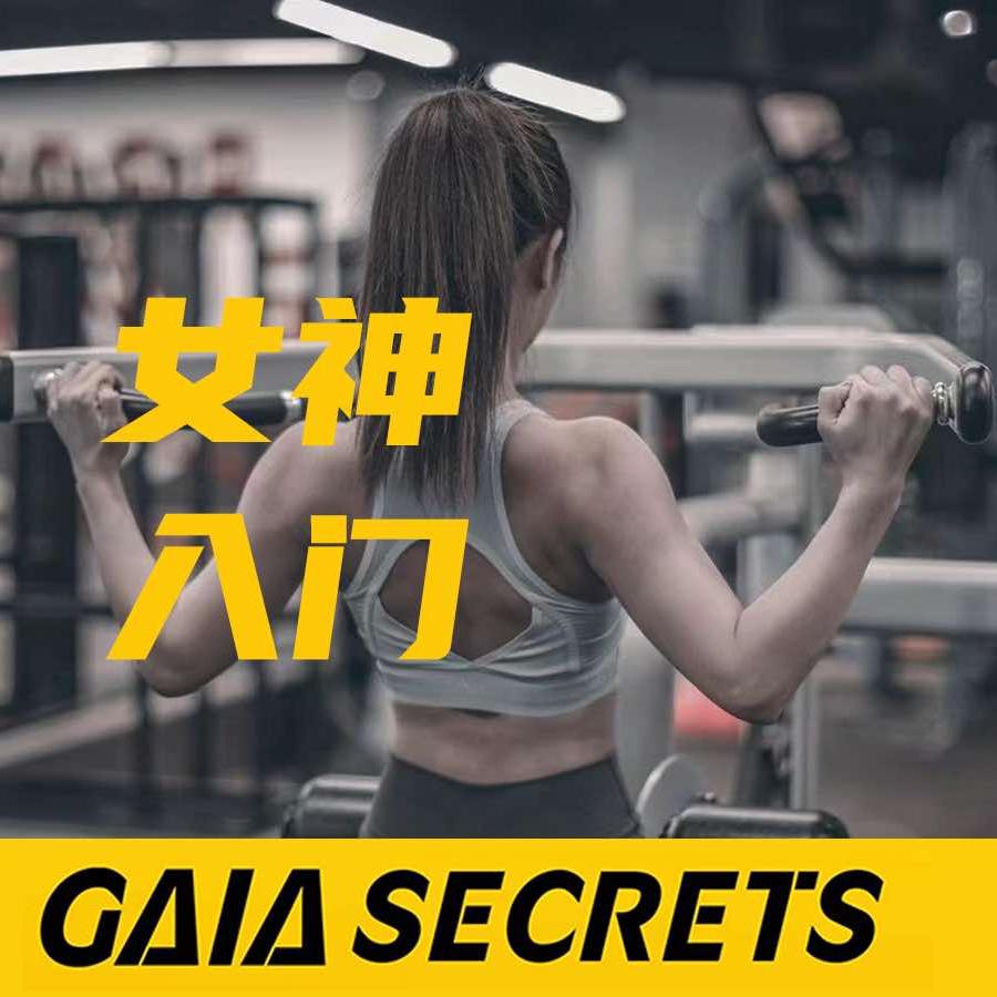 盖娅蜜秘女子塑形普拉提