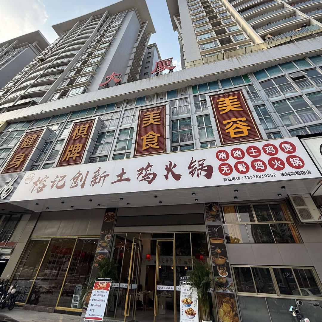 榕记创新土鸡火锅(南城店)官方号