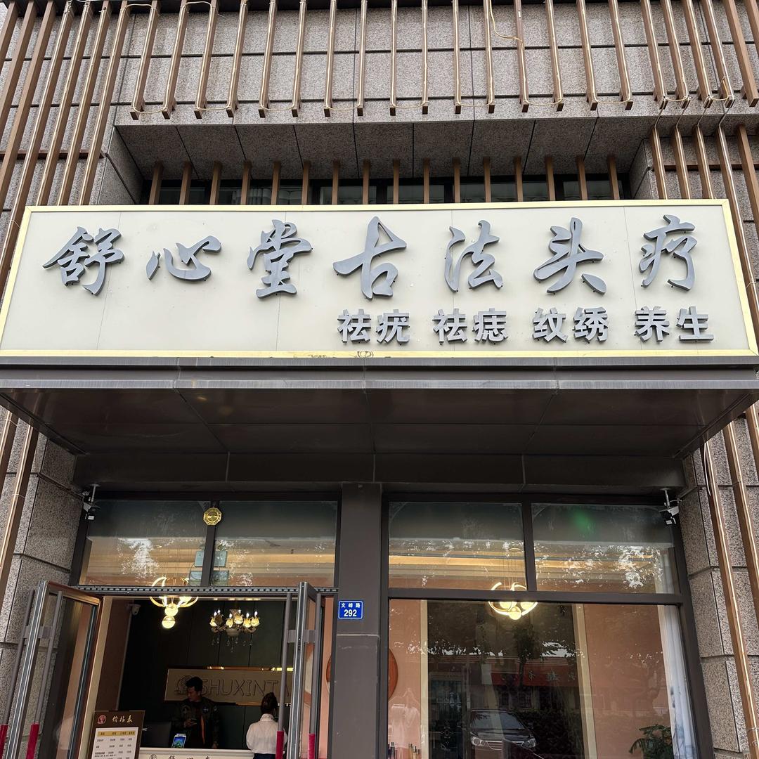 即墨舒心堂古法头疗