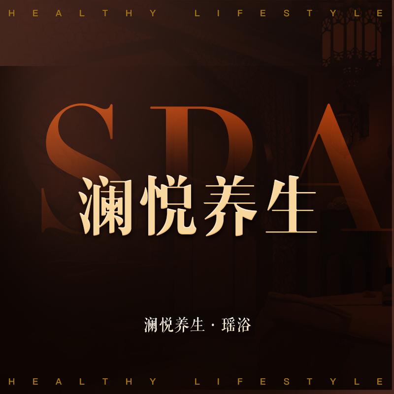 澜悦养生·瑶浴官方号