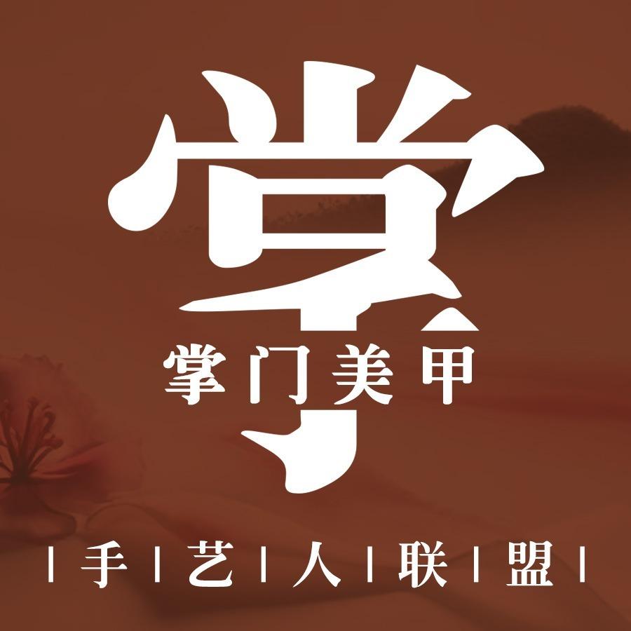 郭掌门美甲顶尚造型（太湖学院南区）