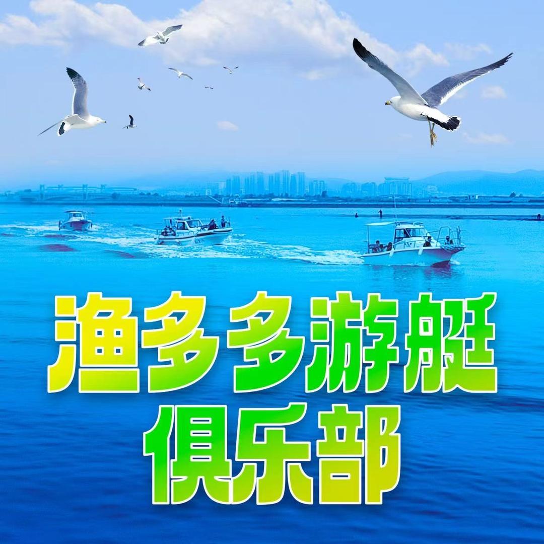 渔多多游艇俱乐部