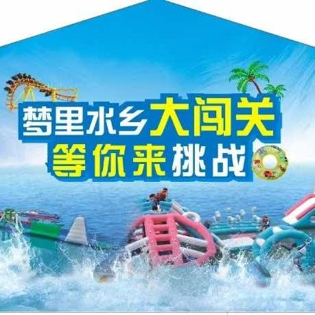 广元市利州区梦里水乡水上乐园