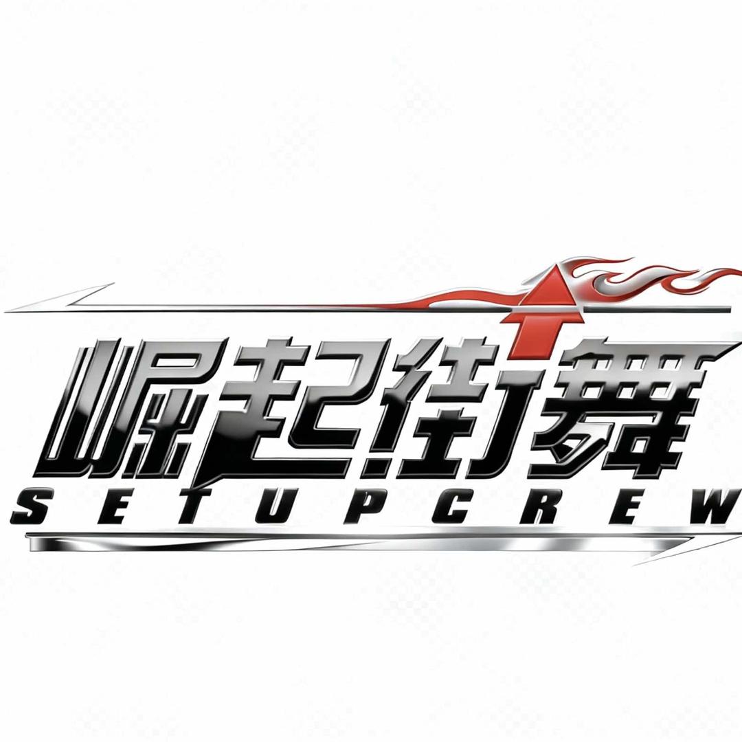 崛起街舞官方号