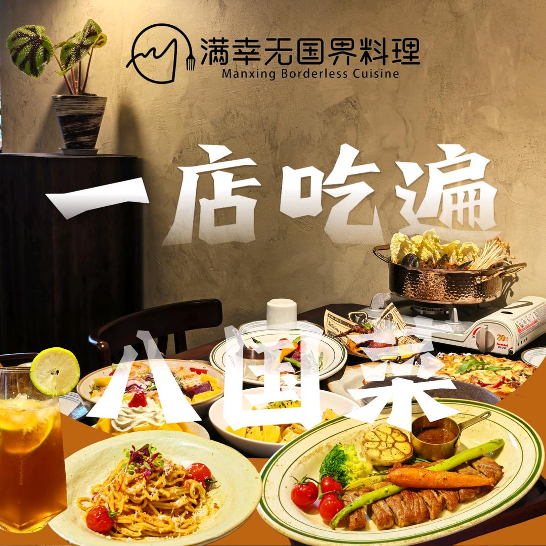 满幸·无国界料理