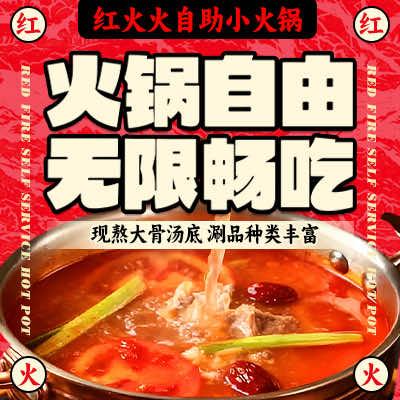 红火火自助小火锅官方号