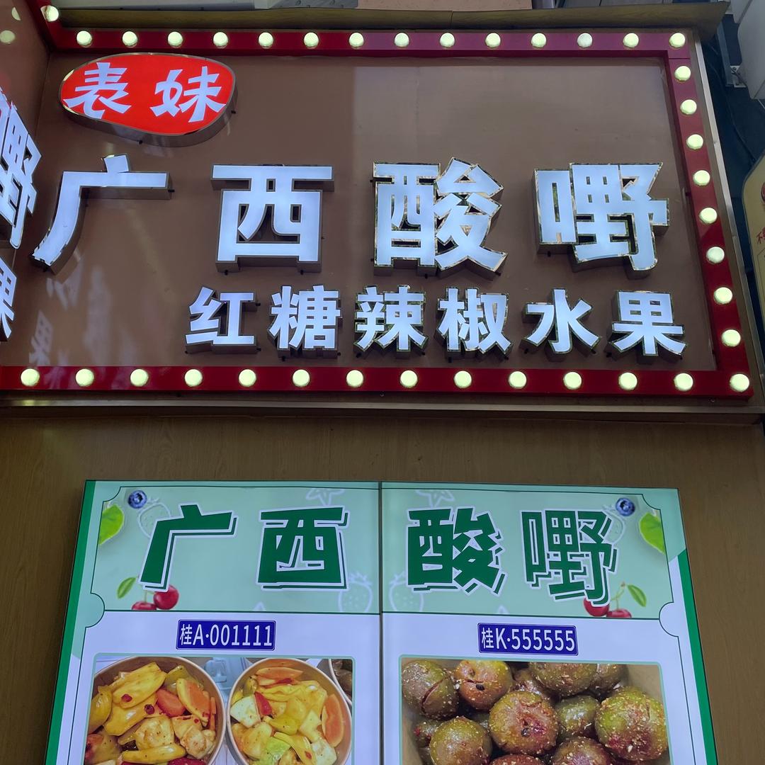 广西表妹广西酸嘢