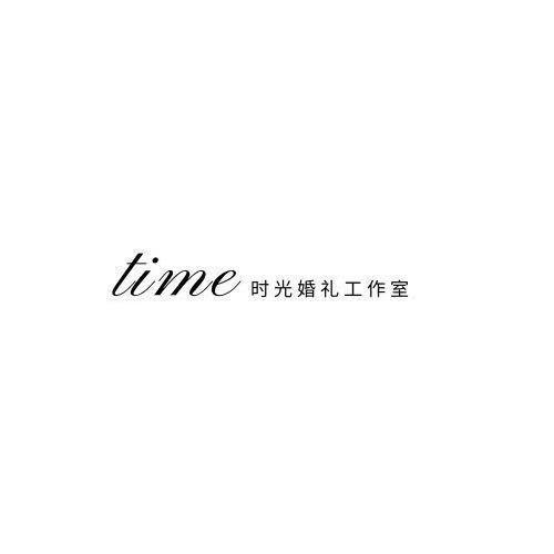 时光婚礼美学礼服馆官方号