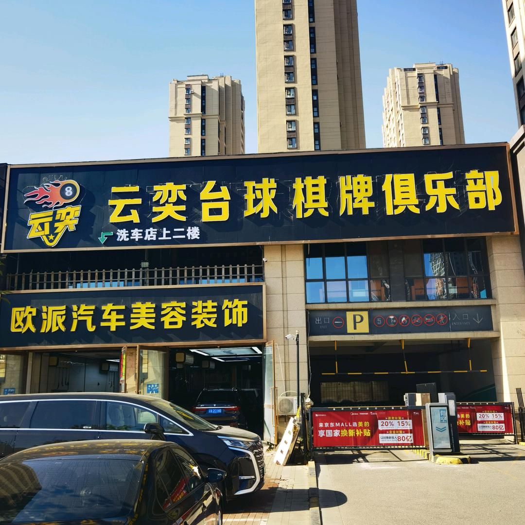 云奕台球棋牌俱乐部