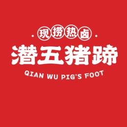 潜江市潜五猪蹄