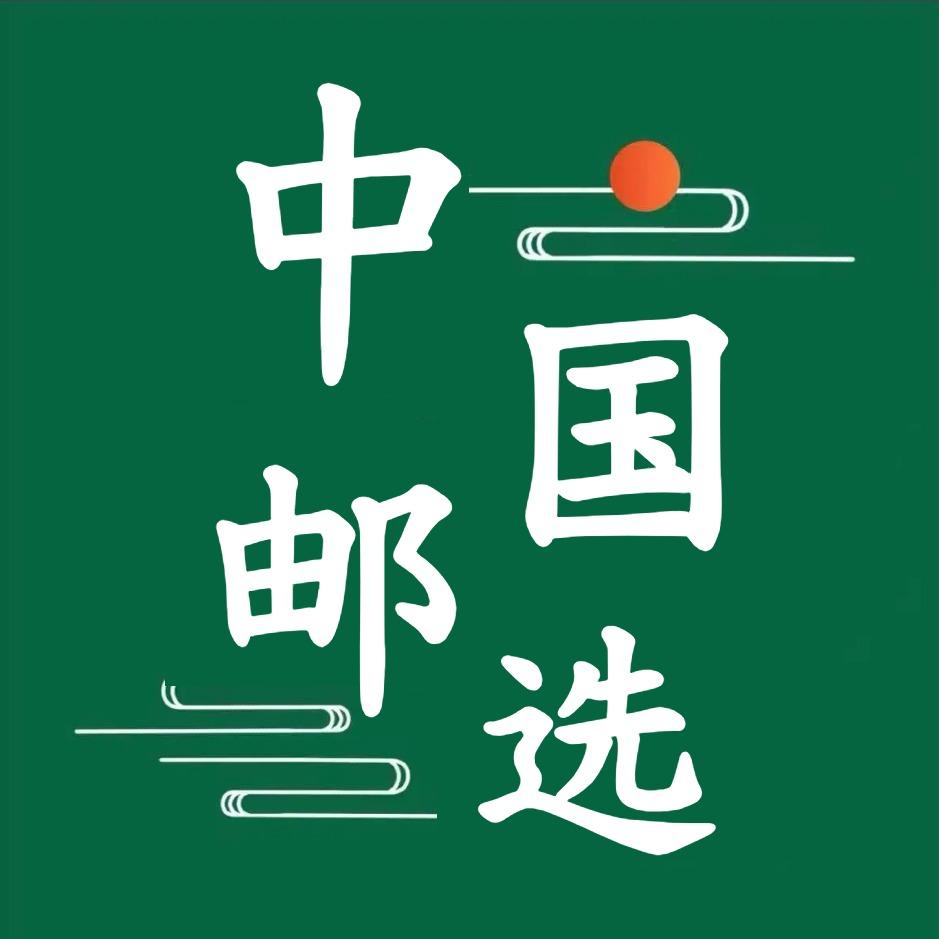 中国邮选优品好物推荐