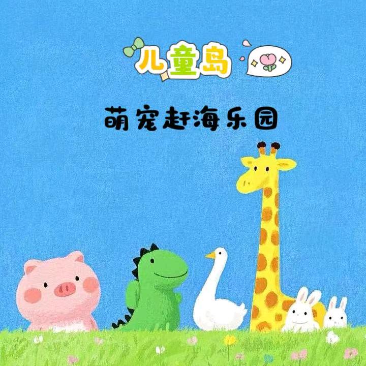 儿童岛萌宠赶海乐园官方号