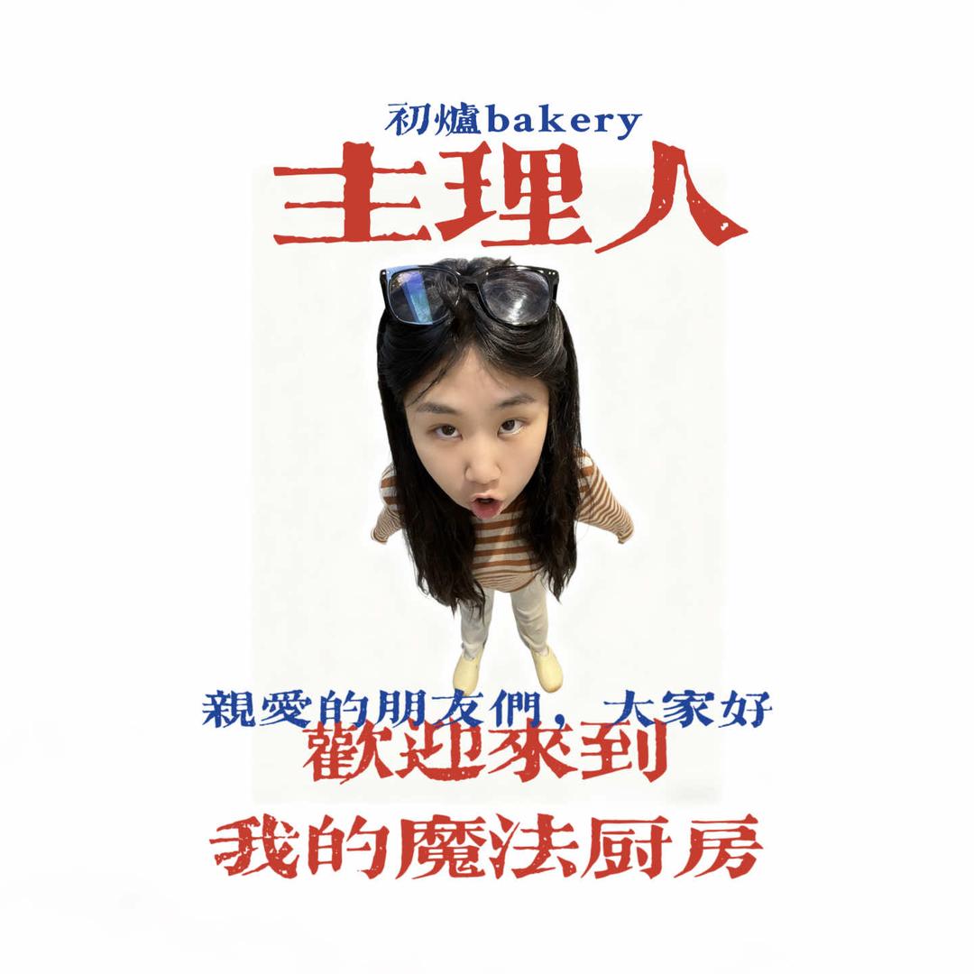 初炉Bakery宠粉号