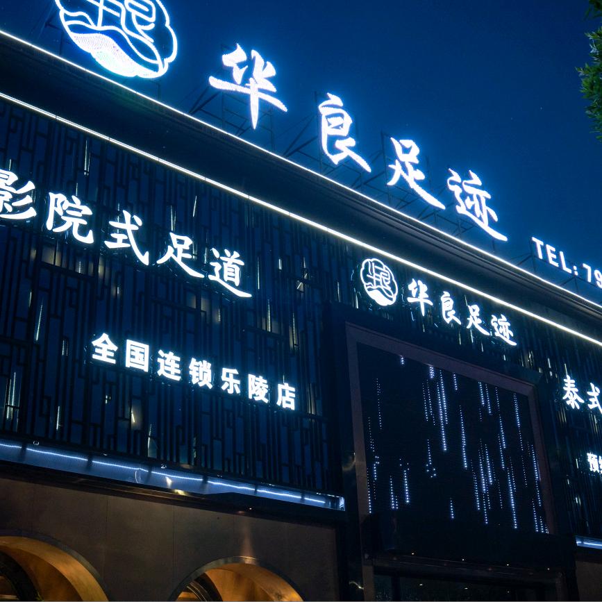 华良足迹（乐陵店）
