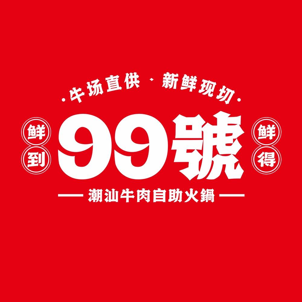 99号潮汕牛肉自助火锅