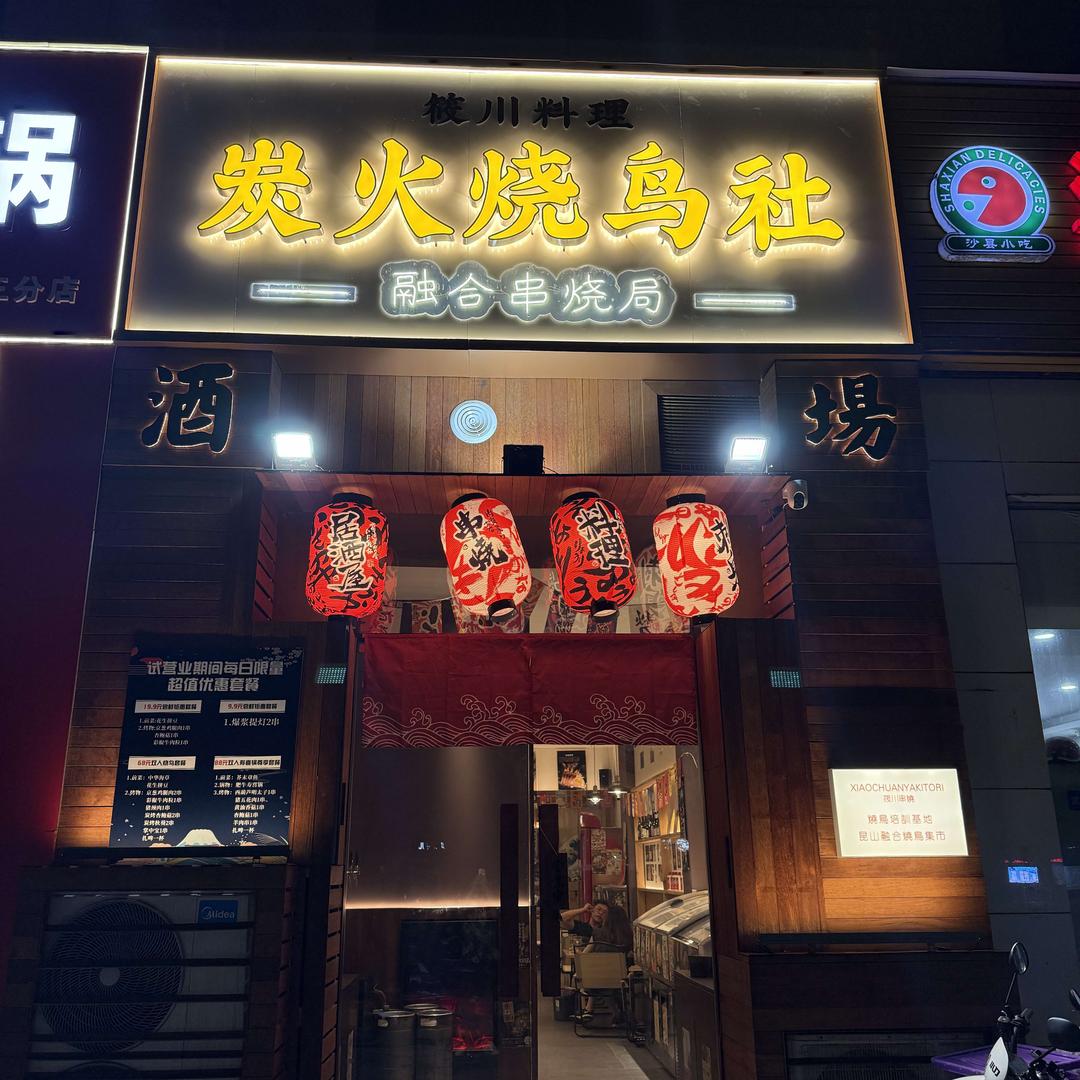 筱川料理·炭火烧鸟社·融合串烧局官方号