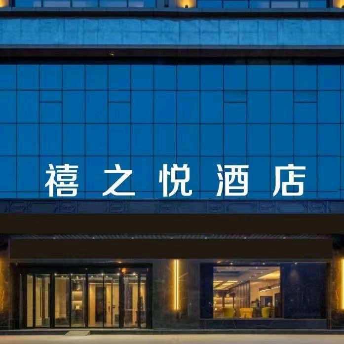 禧之悦酒店