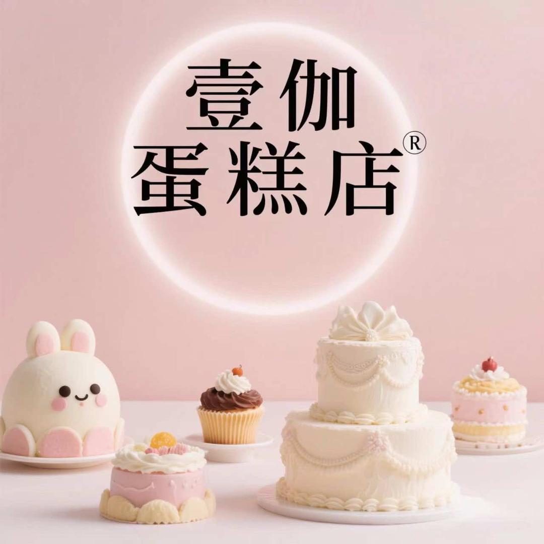 壹伽蛋糕店