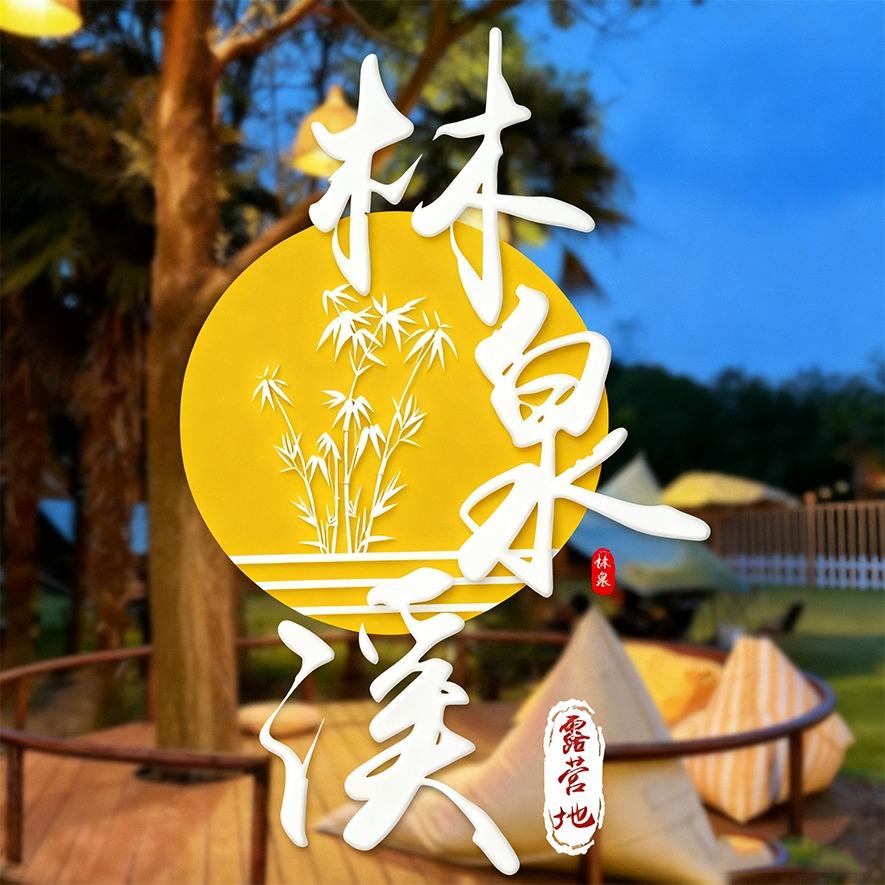 林泉溪露营地