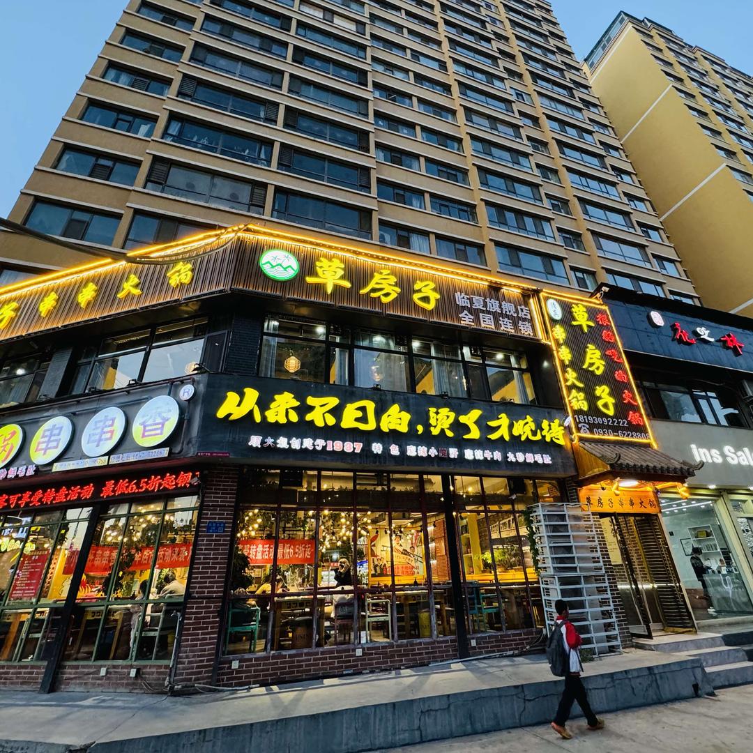 临夏市草房子串串火锅餐饮店
