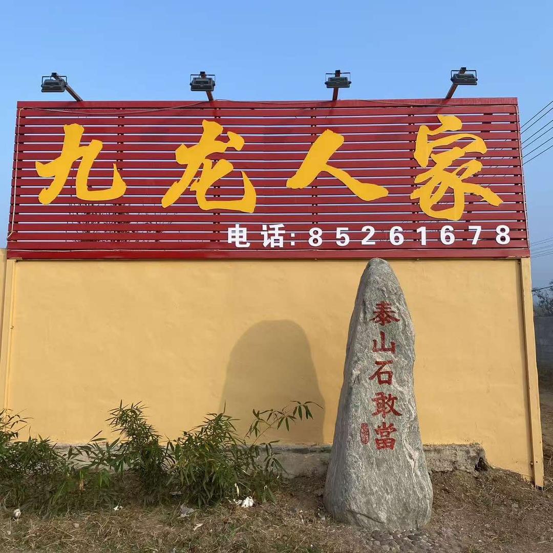 九龙人家（泥炉瓦罐炖鸡）（松毛烤乳鸽）