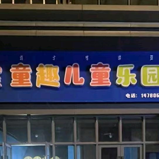 童趣儿童乐园官方号