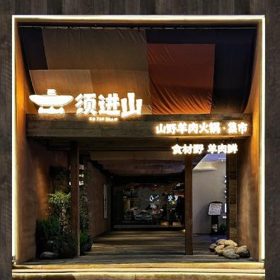 须进山.山野羊肉火锅官方号