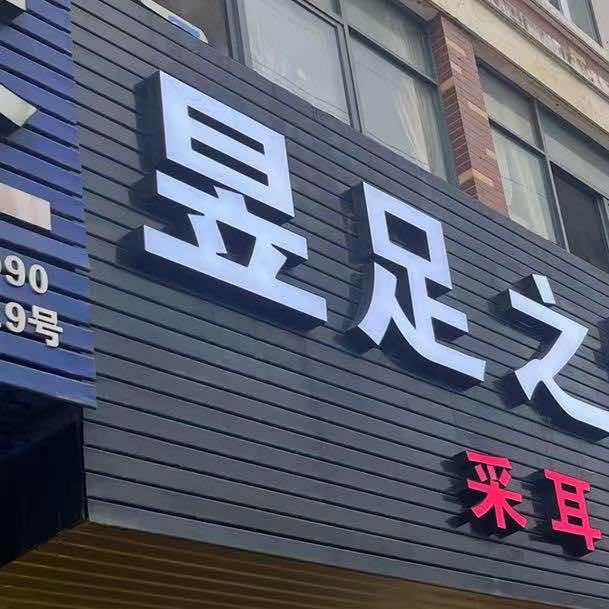 昱足之地