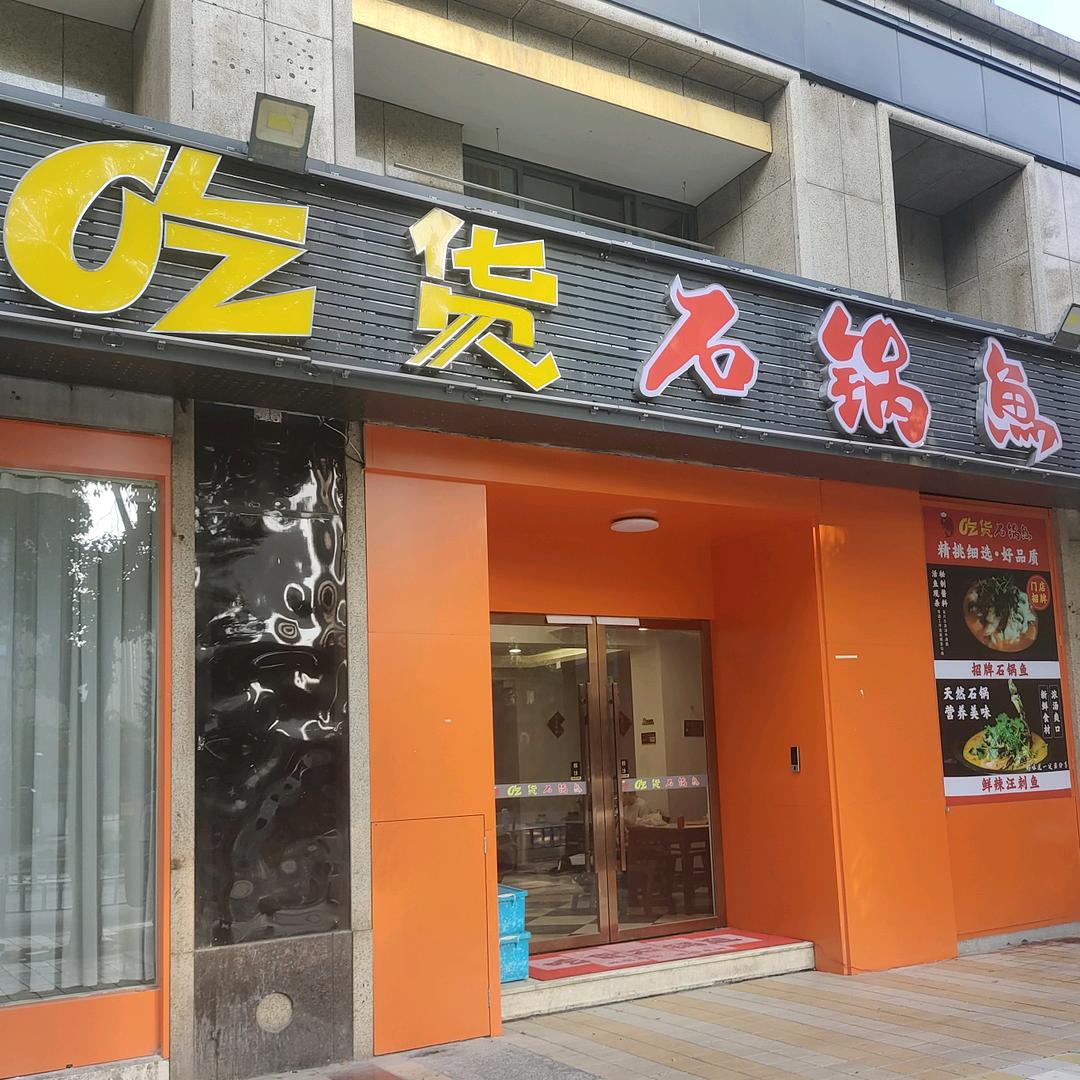 吃货石锅鱼临平汀洲路店
