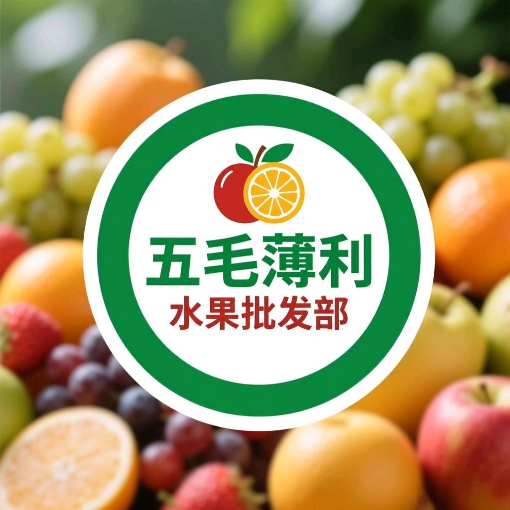 薄利水果批发部官方号