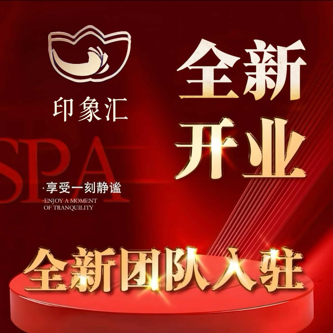 印象汇·影院式足道·SPA（建德店）