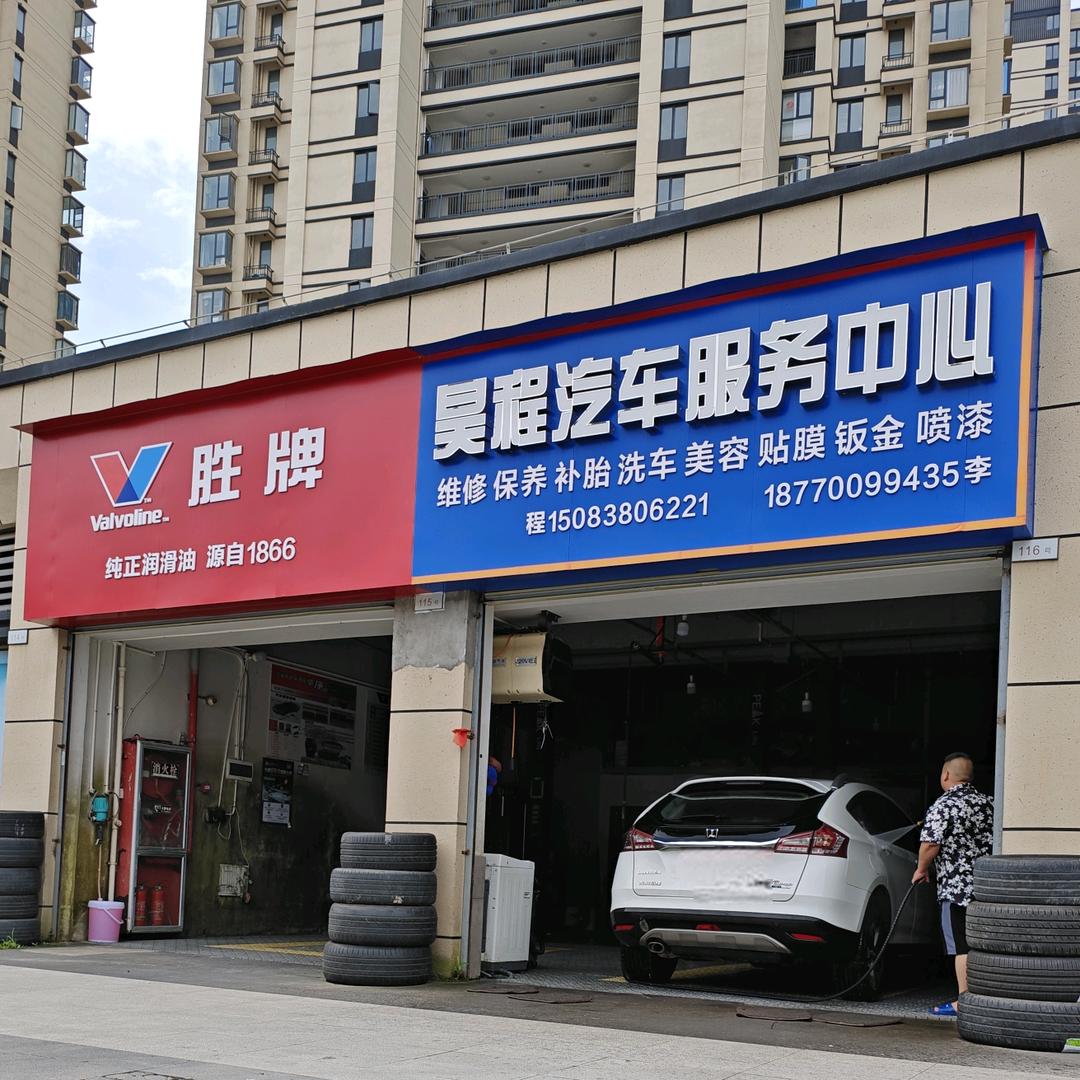 昊程汽车服务中心官方号