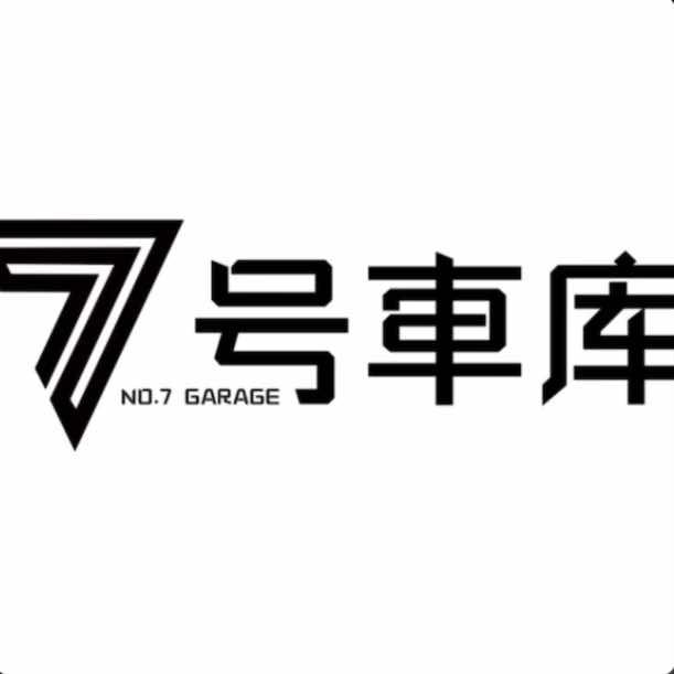7号车库