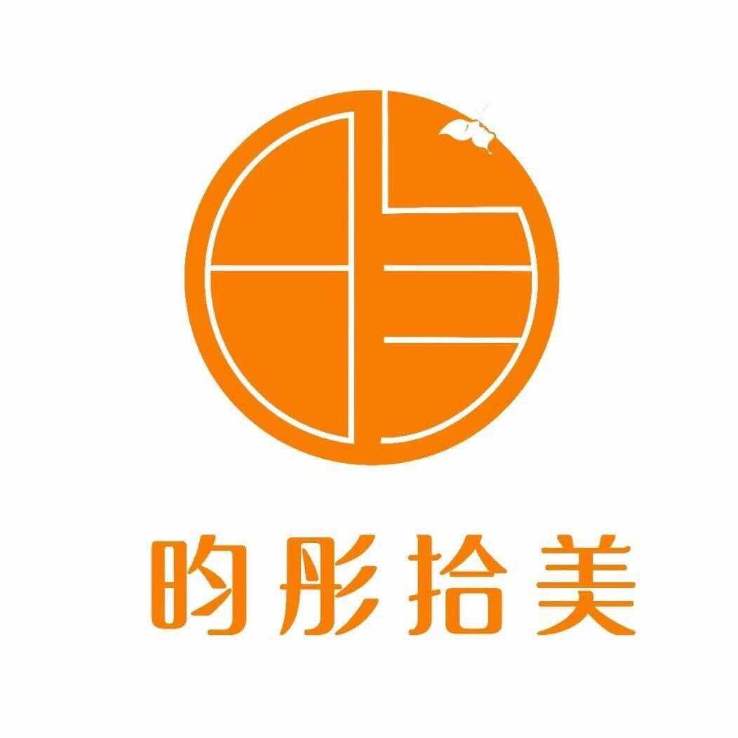 昀彤拾美