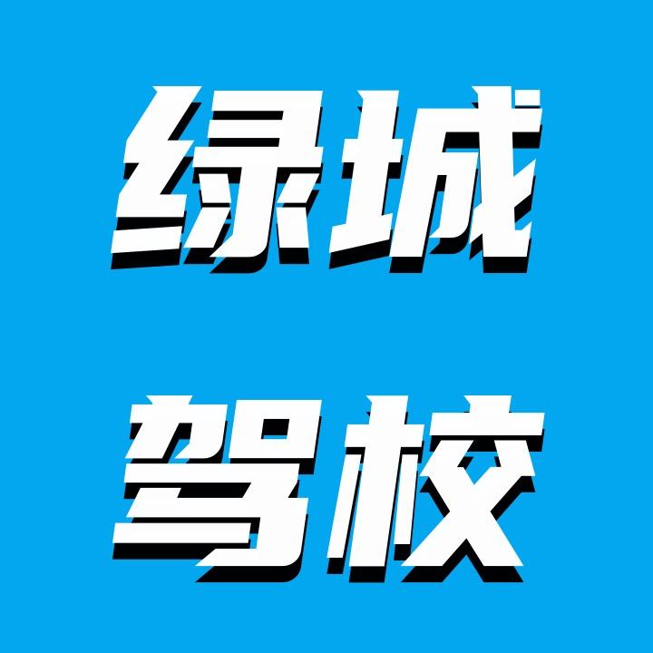 郑州绿城驾校